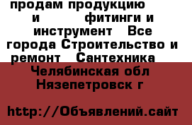 продам продукцию Rehau и Danfoss фитинги и инструмент - Все города Строительство и ремонт » Сантехника   . Челябинская обл.,Нязепетровск г.